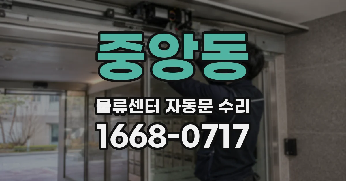 중앙동 물류센터 자동문 수리