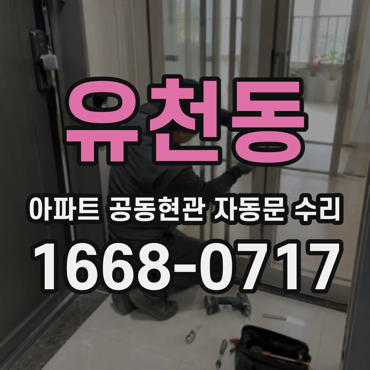 유천동 아파트 공동현관 자동문 수리
