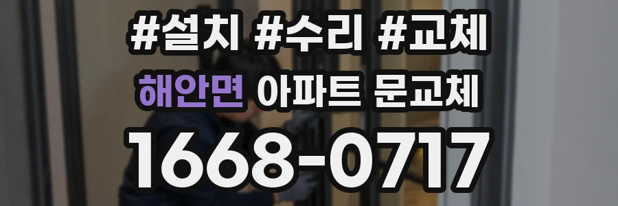해안면 아파트 문교체