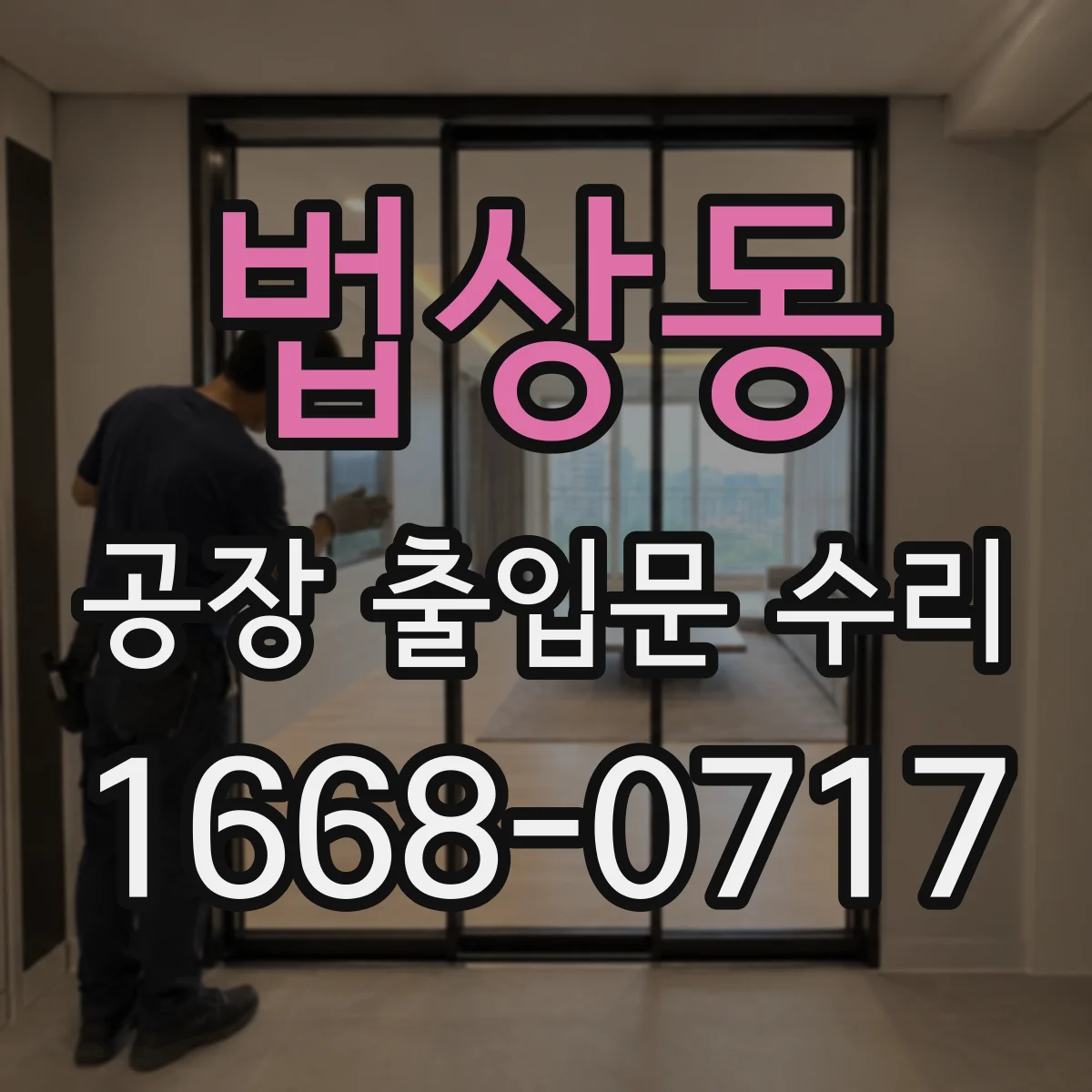 법상동 공장 출입문 수리