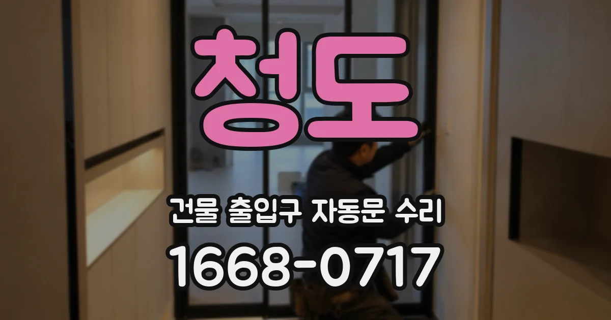 청도 건물 출입구 자동문 수리
