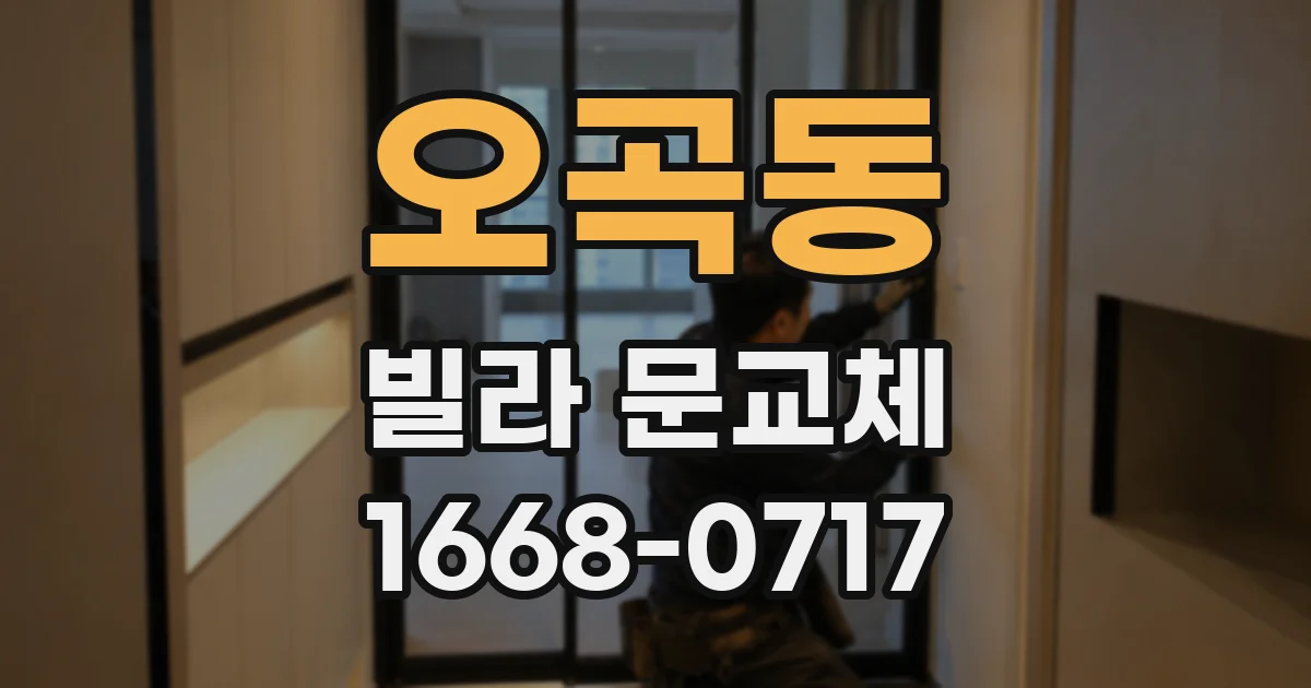 오곡동 빌라 문교체