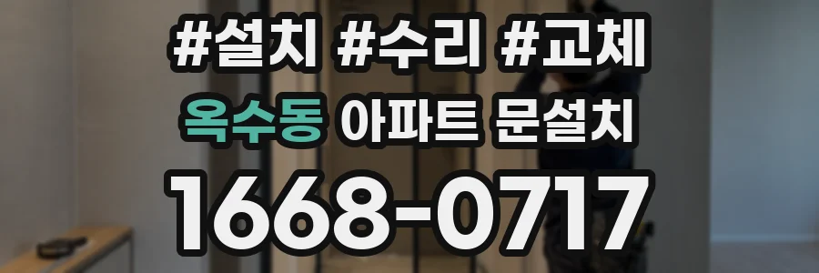옥수동 아파트 문설치