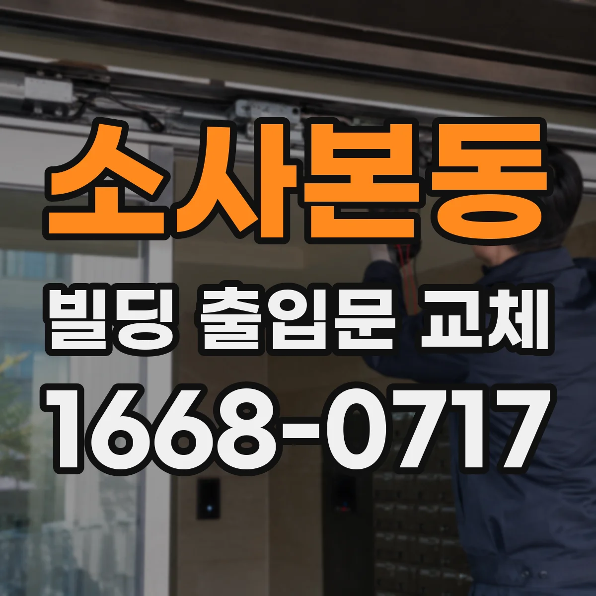 소사본동 빌딩 출입문 교체
