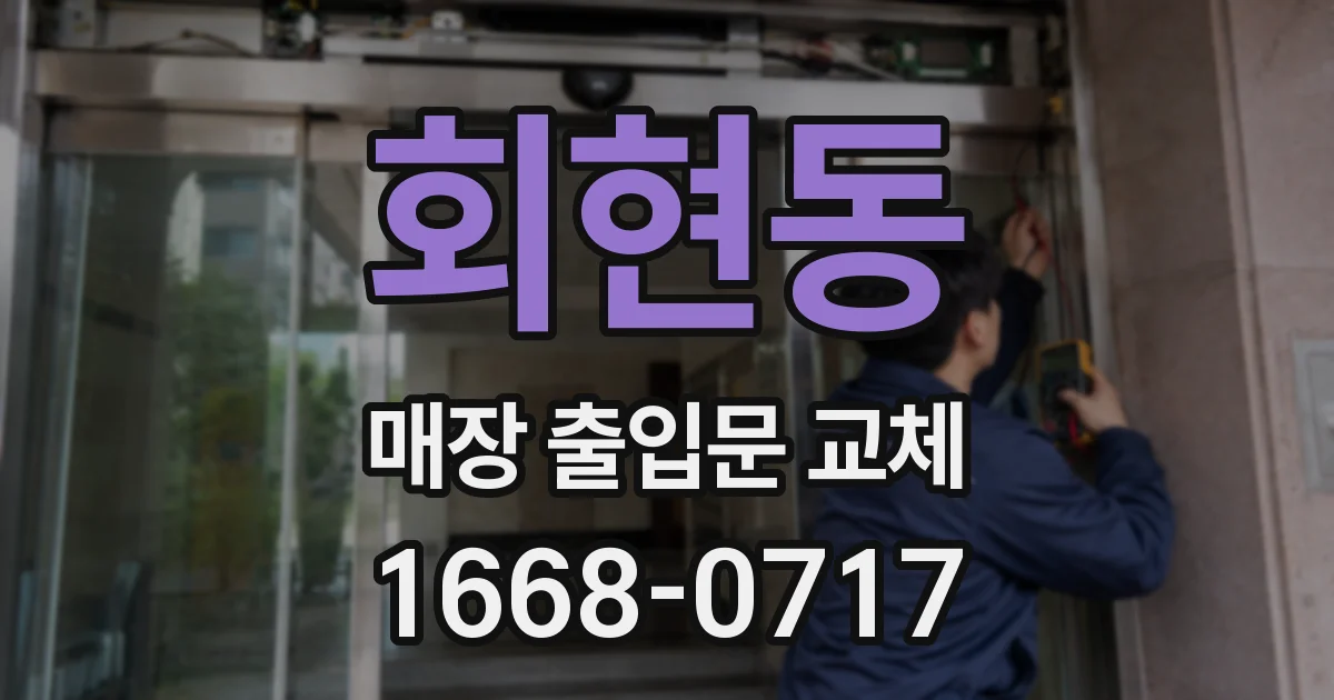 회현동 매장 출입문 교체