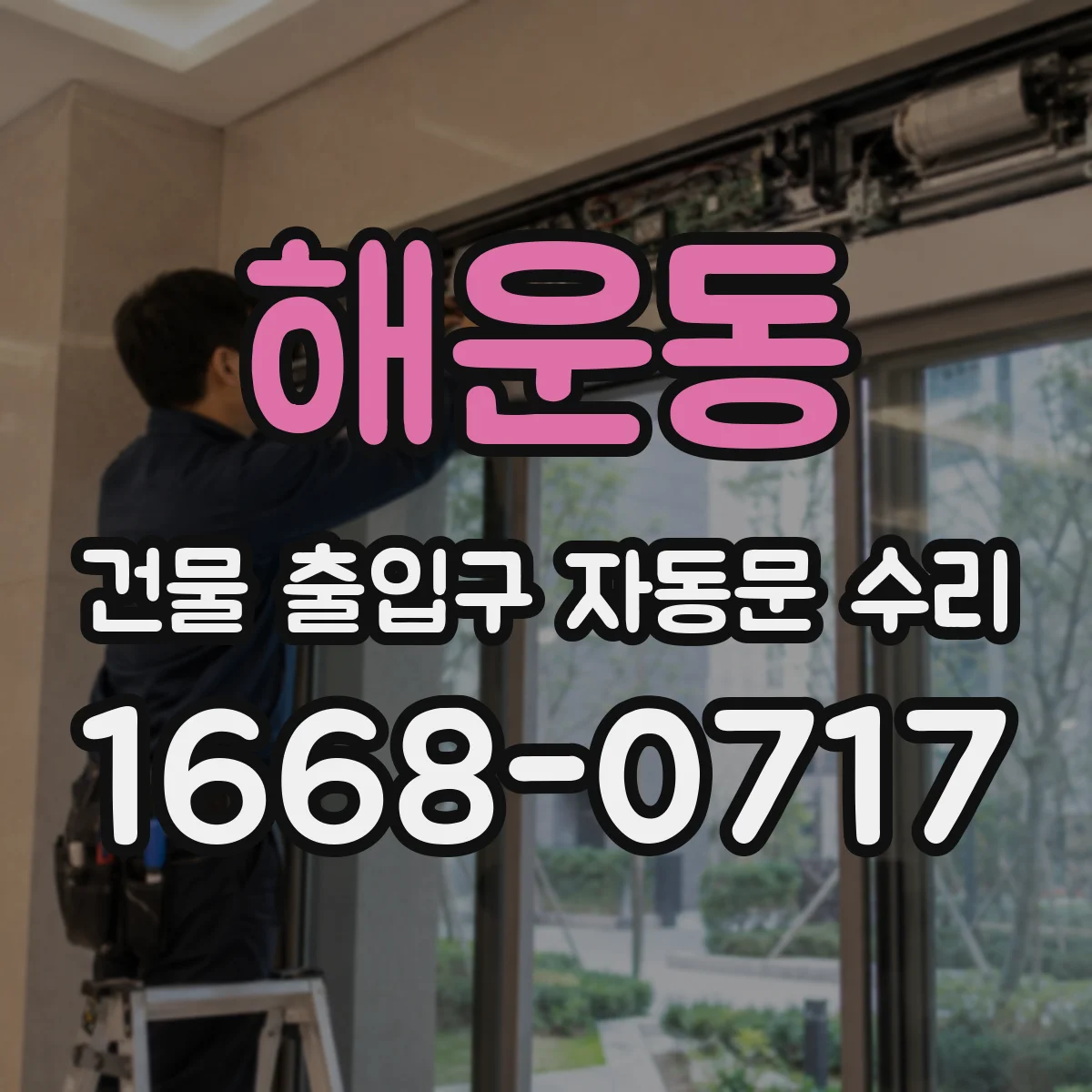 해운동 건물 출입구 자동문 수리