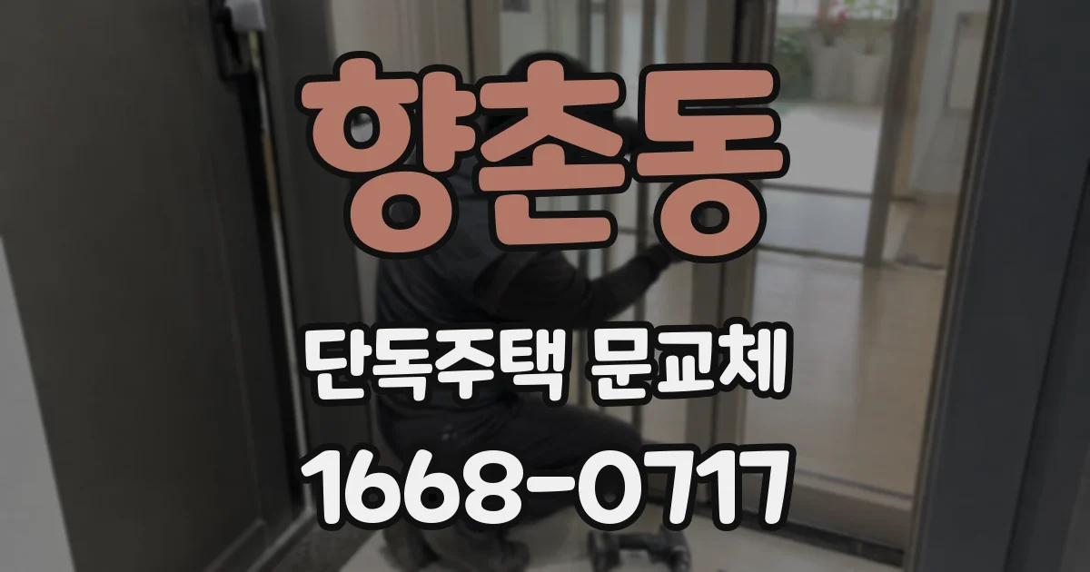 향촌동 단독주택 문교체