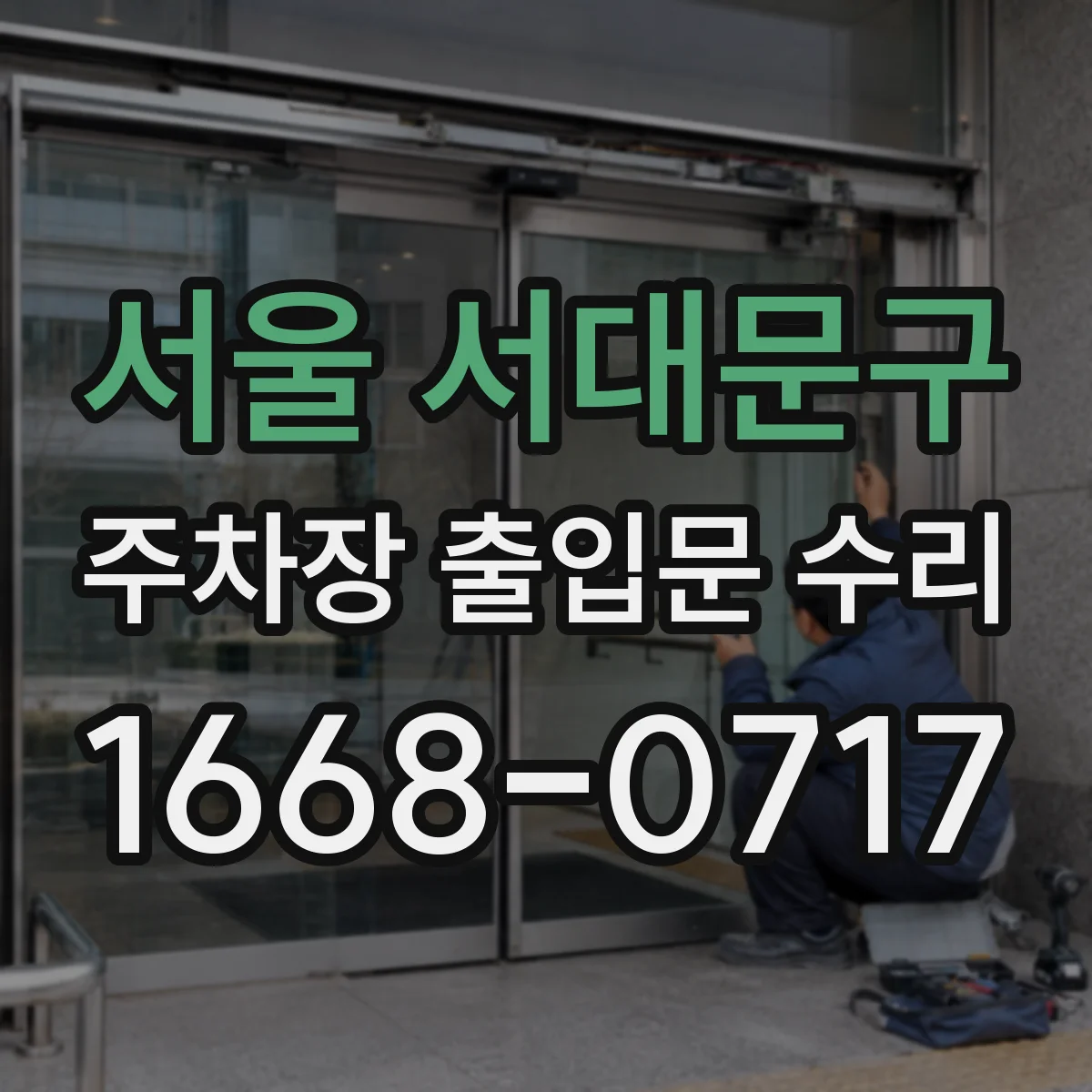 서울 서대문구 주차장 출입문 수리