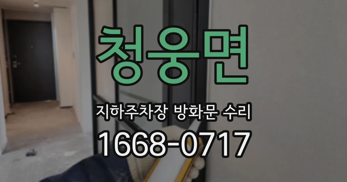 청웅면 지하주차장 방화문 수리