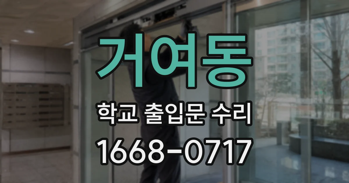 거여동 학교 출입문 수리