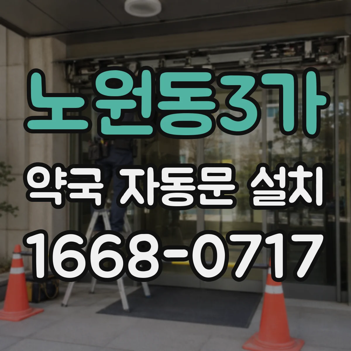 노원동3가 약국 자동문 설치