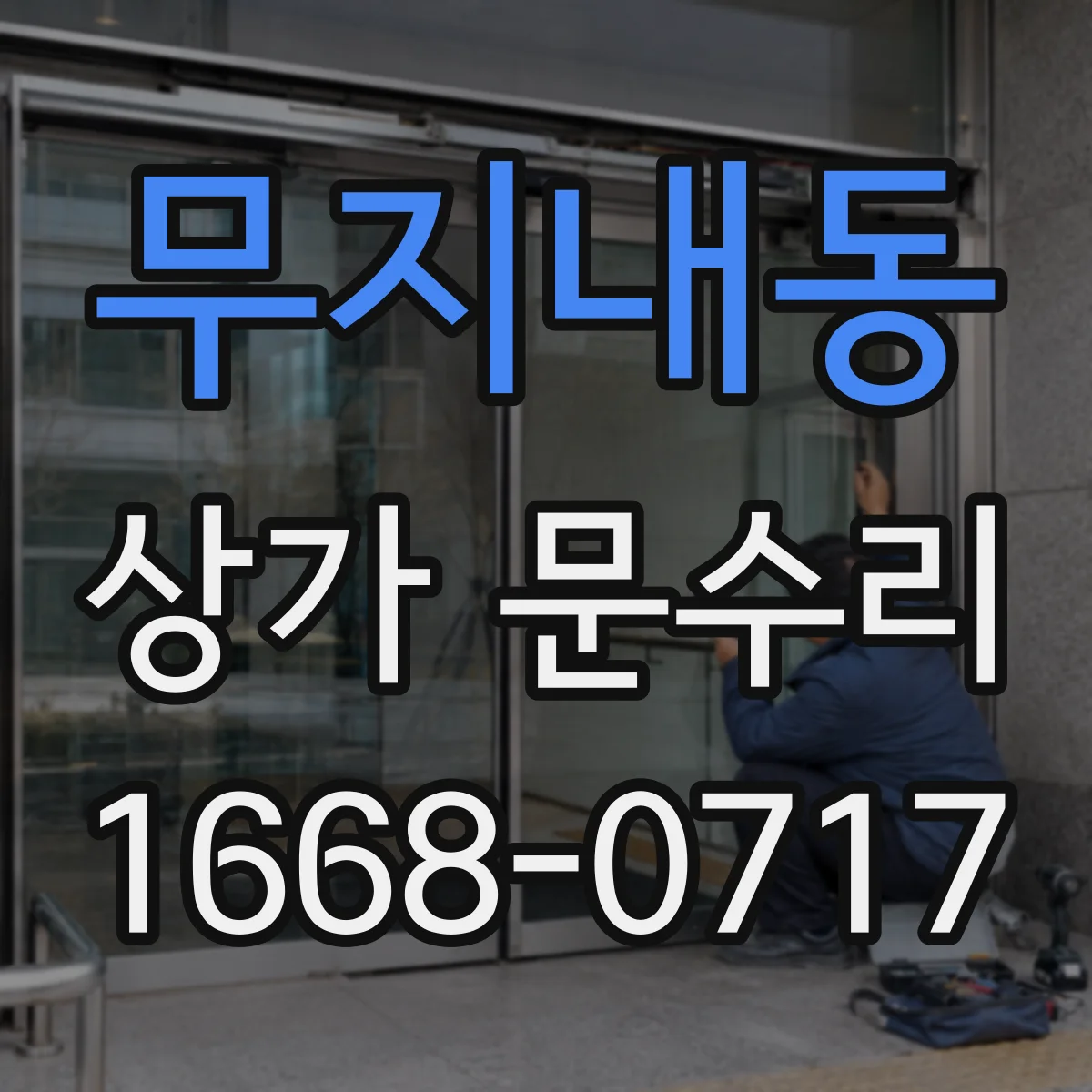 무지내동 상가 문수리