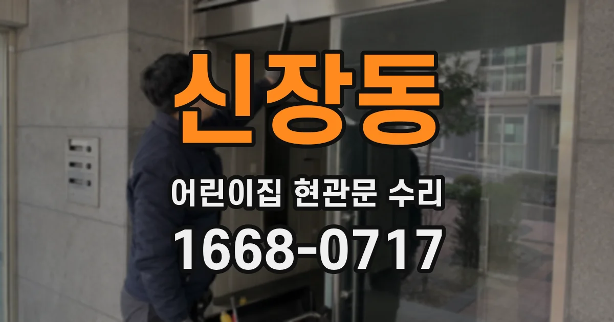 신장동 어린이집 현관문 수리