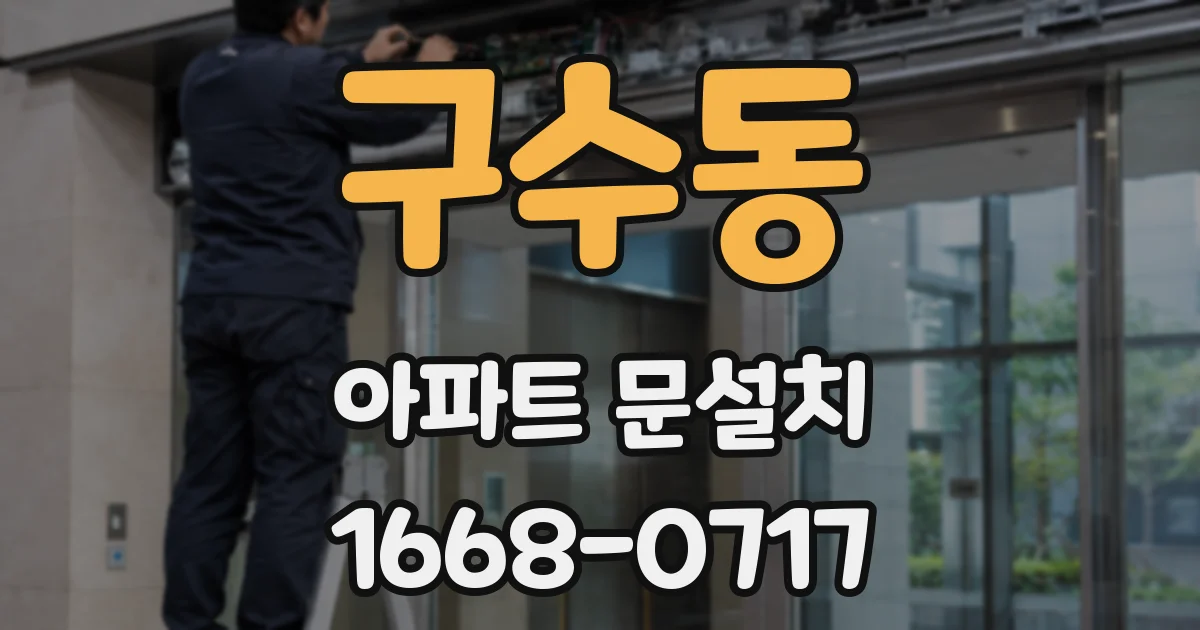 구수동 아파트 문설치