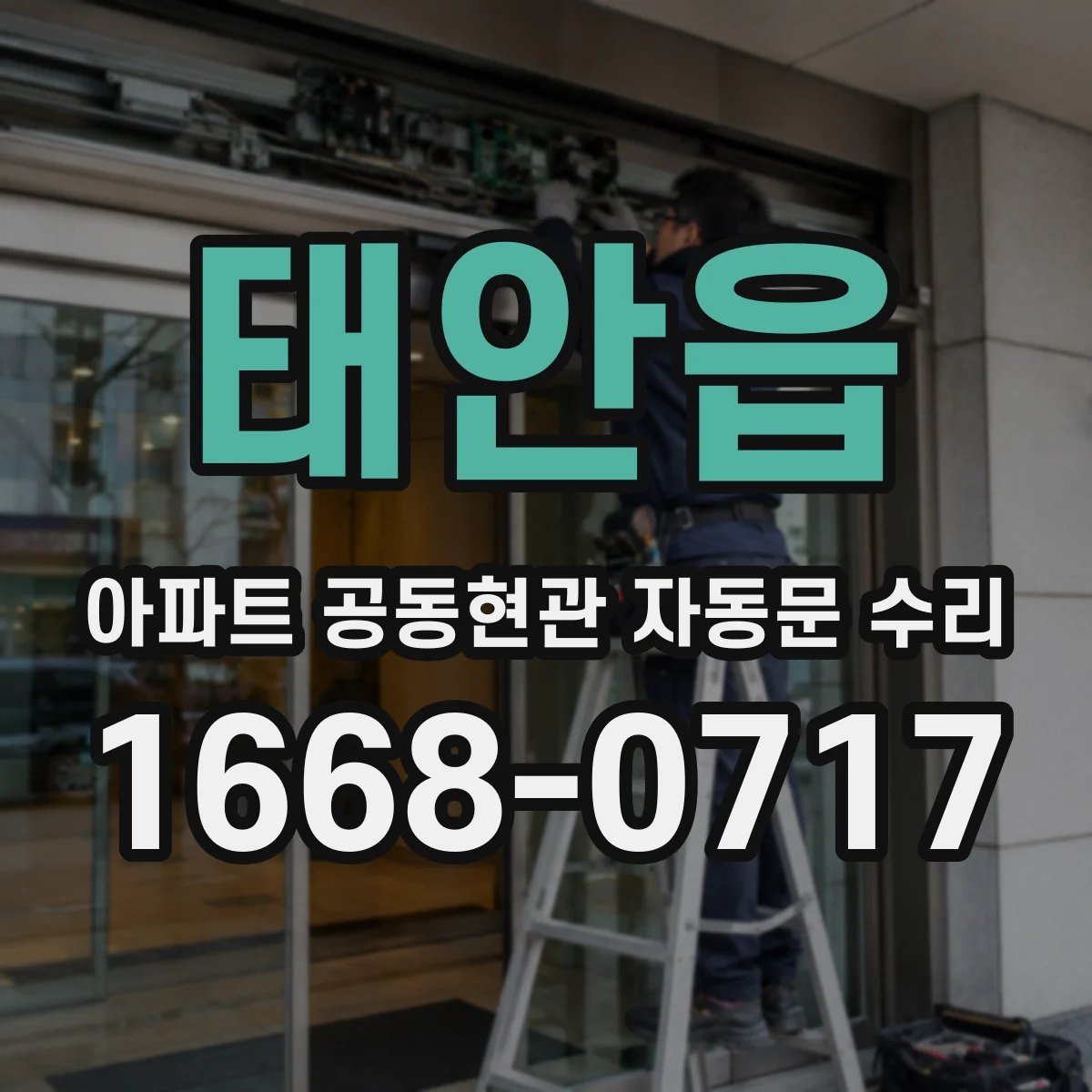 태안읍 아파트 공동현관 자동문 수리