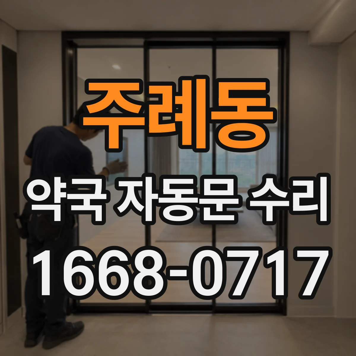 주례동 약국 자동문 수리