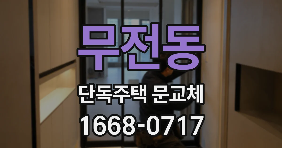 무전동 단독주택 문교체