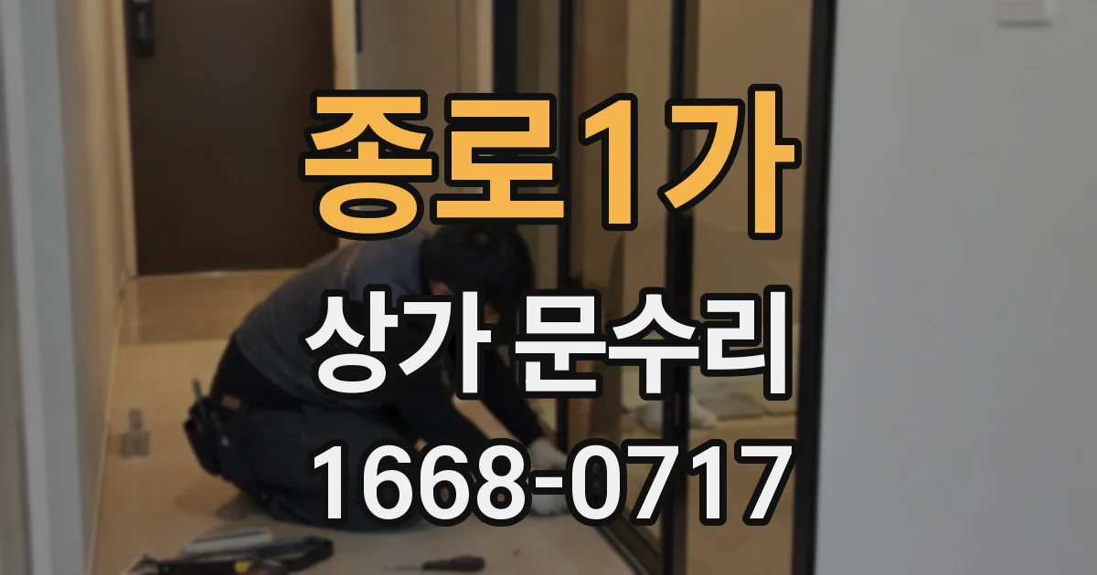 종로1가 상가 문수리