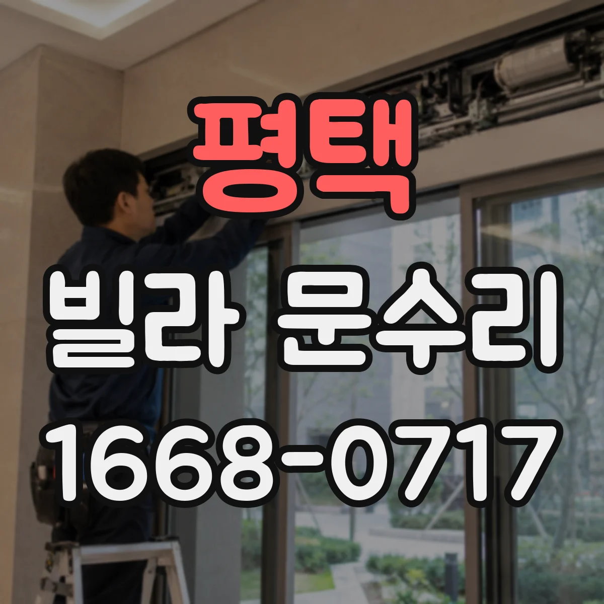 평택 빌라 문수리 레일 배수 막힘 확인하며 청소와 정렬하기