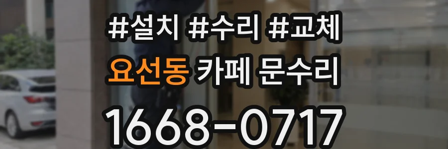 요선동 카페 문수리