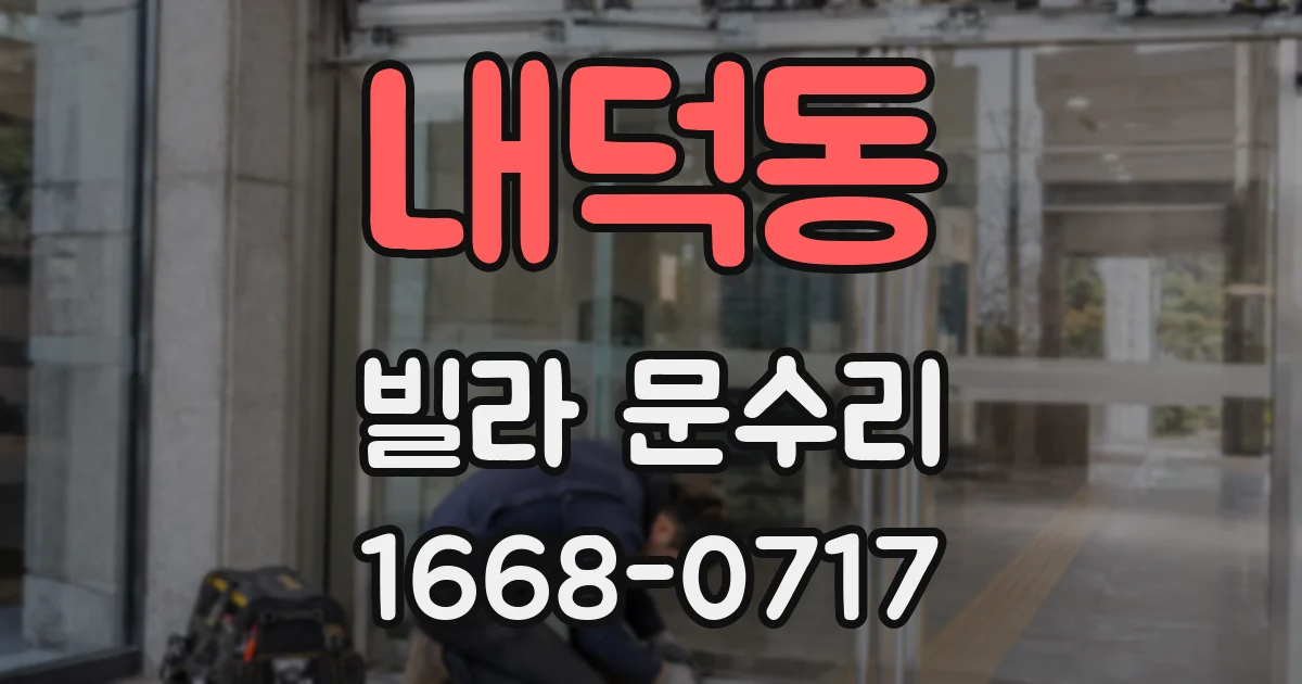 내덕동 빌라 문수리