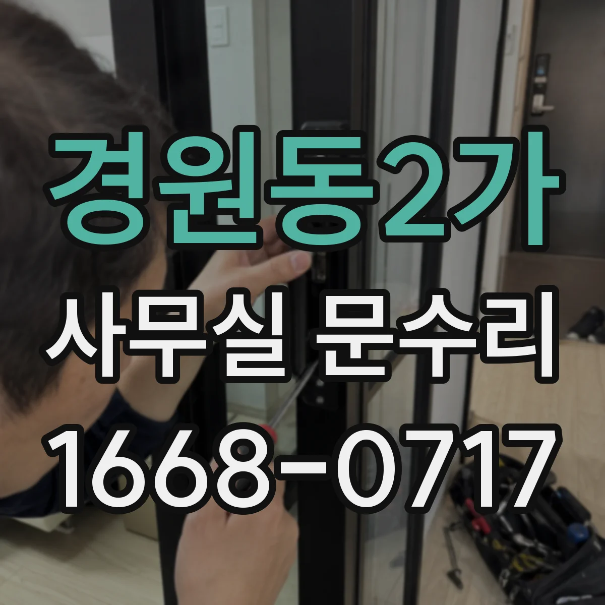 경원동2가 사무실 문수리