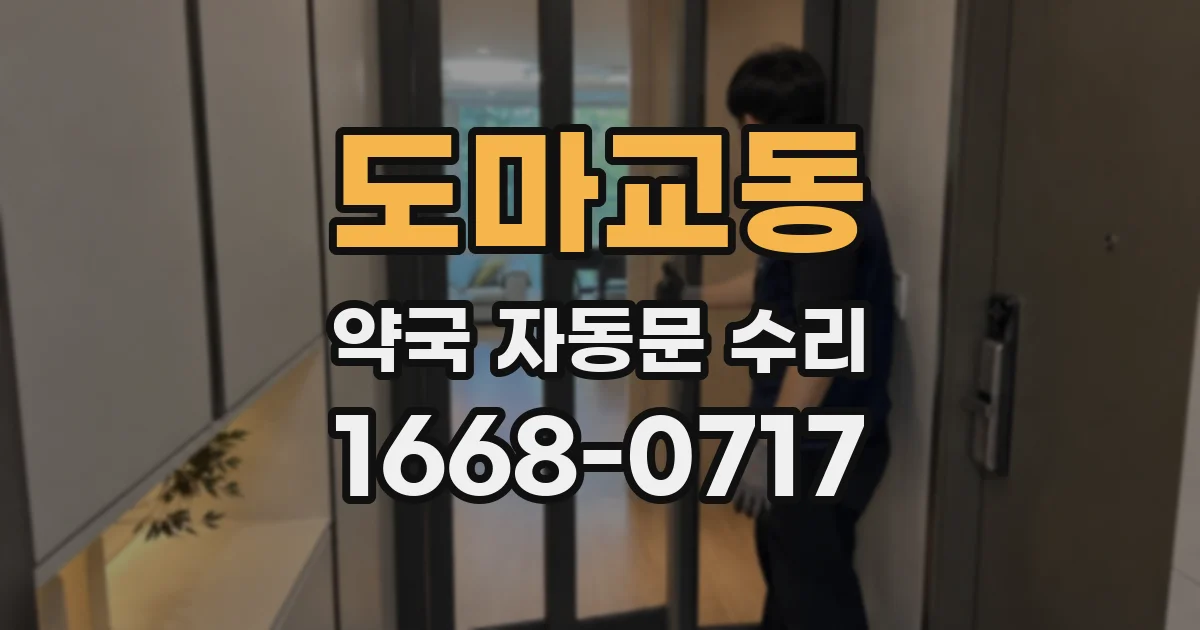 도마교동 약국 자동문 수리