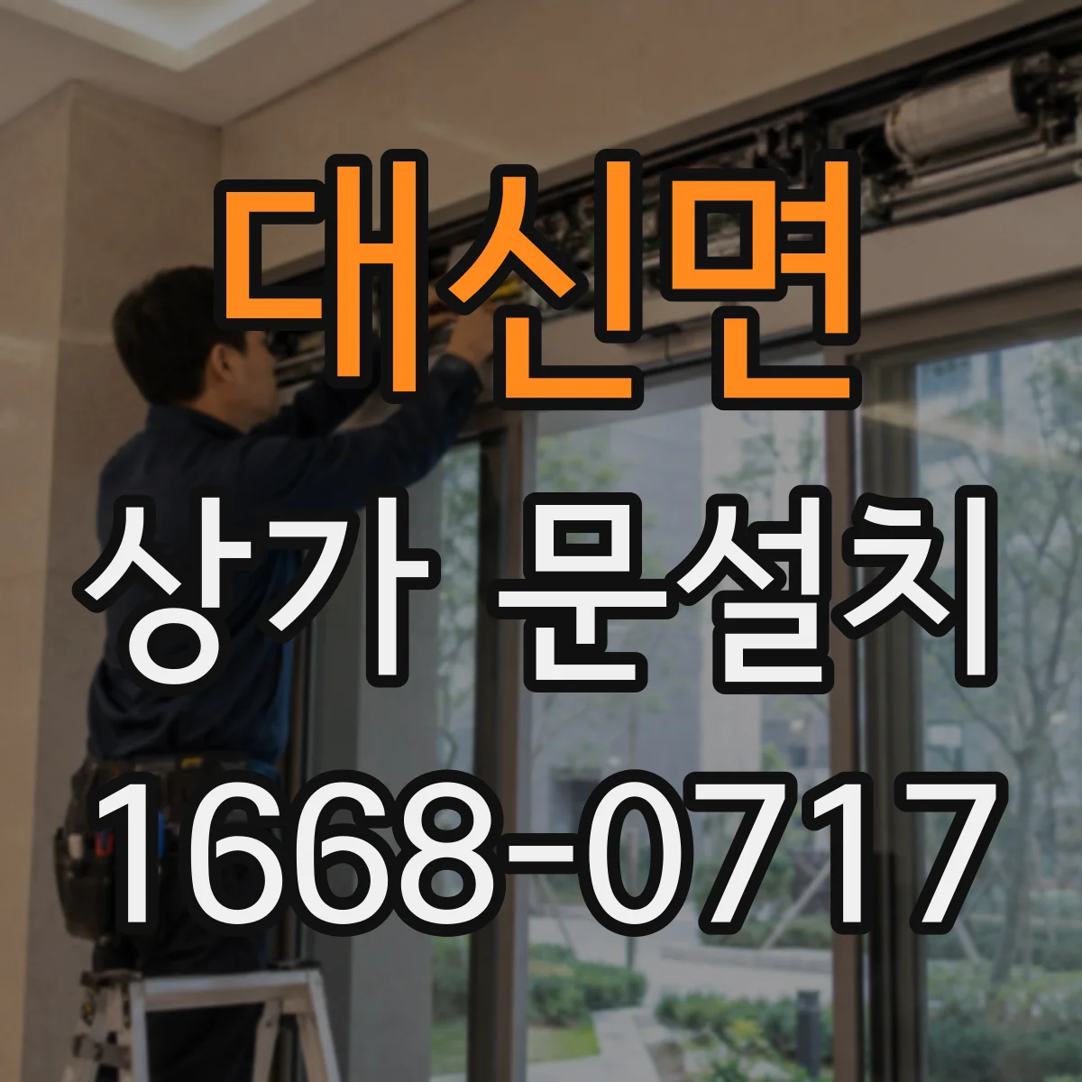 대신면 상가 문설치