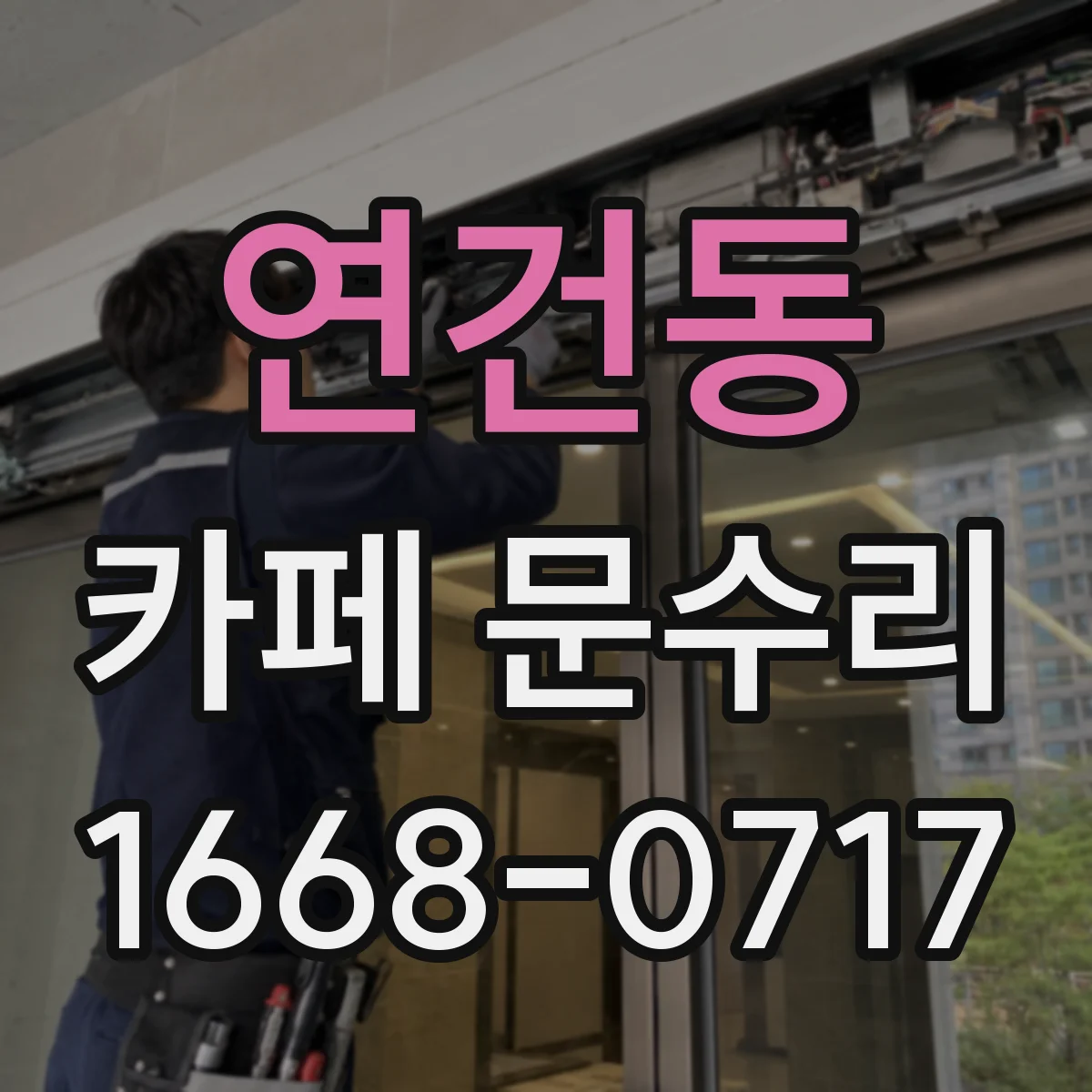 연건동 카페 문수리