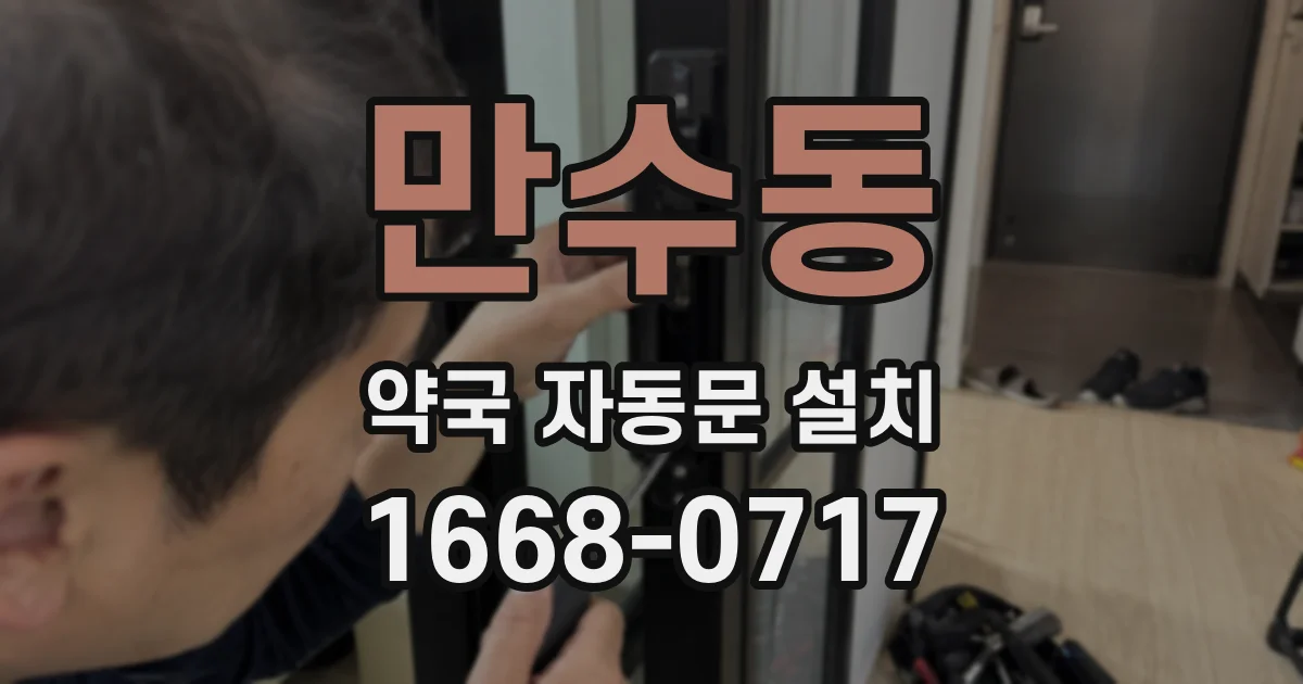 만수동 약국 자동문 설치