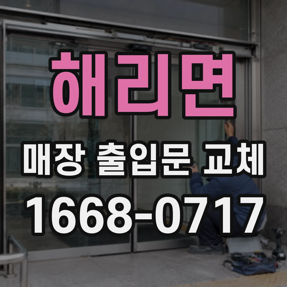 해리면 매장 출입문 교체
