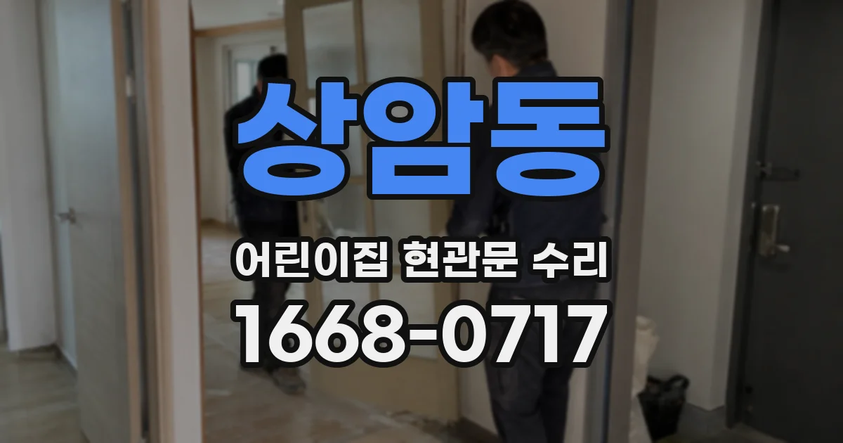 상암동 어린이집 현관문 수리