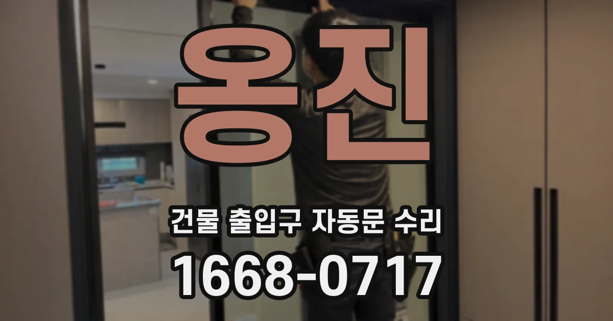 옹진 건물 출입구 자동문 수리