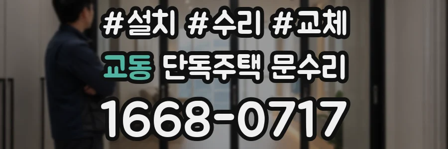 교동 단독주택 문수리