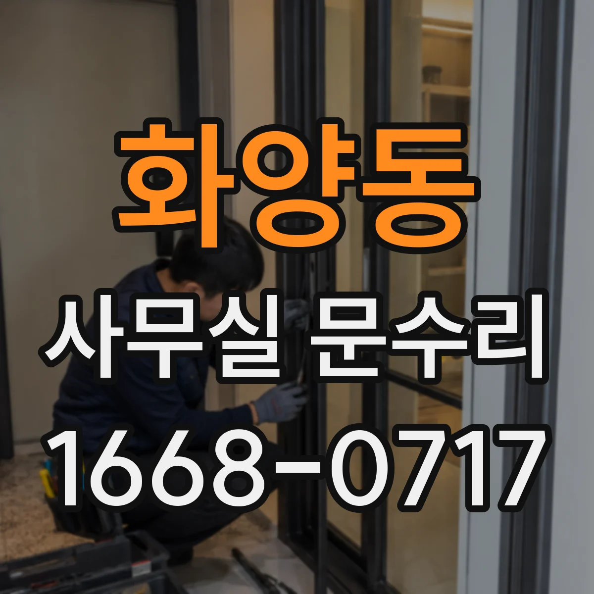 화양동 사무실 문수리 도어락 주변 틈 유격 발생 원인 분석