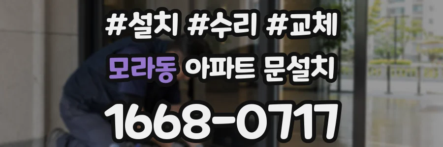 모라동 아파트 문설치