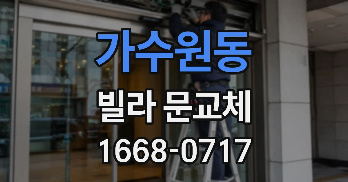 가수원동 빌라 문교체