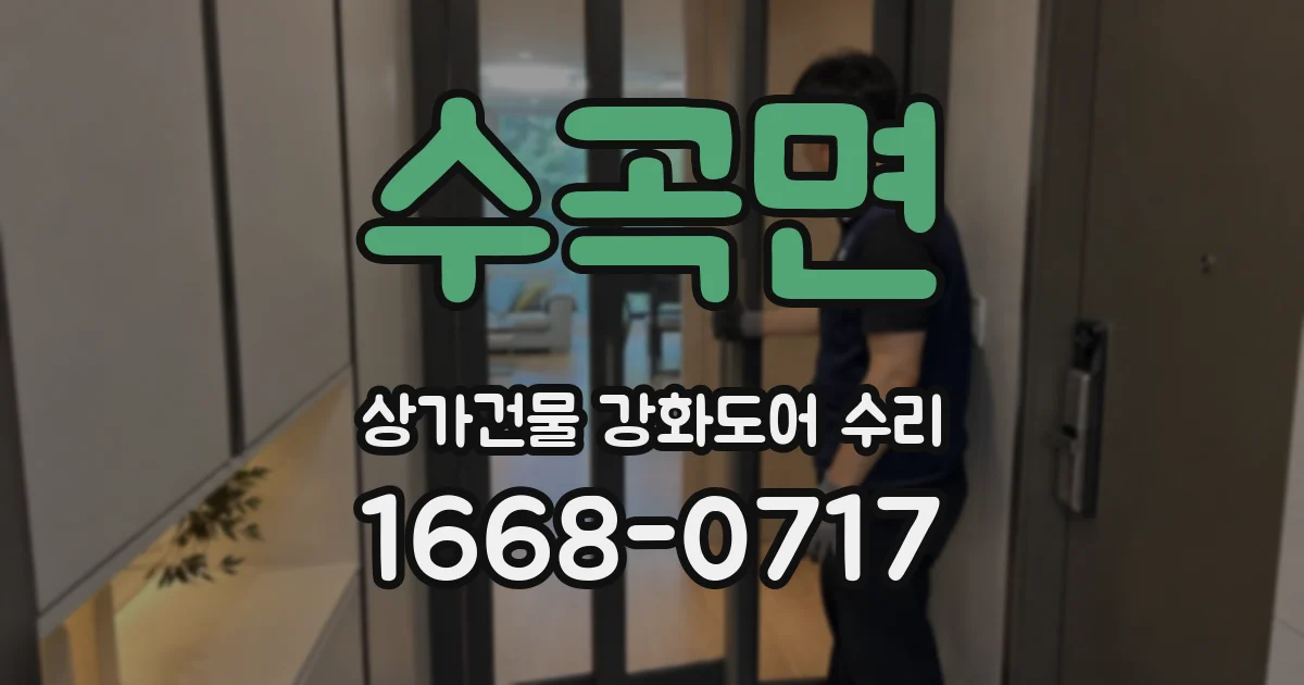 수곡면 상가건물 강화도어 수리