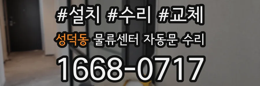 성덕동 물류센터 자동문 수리