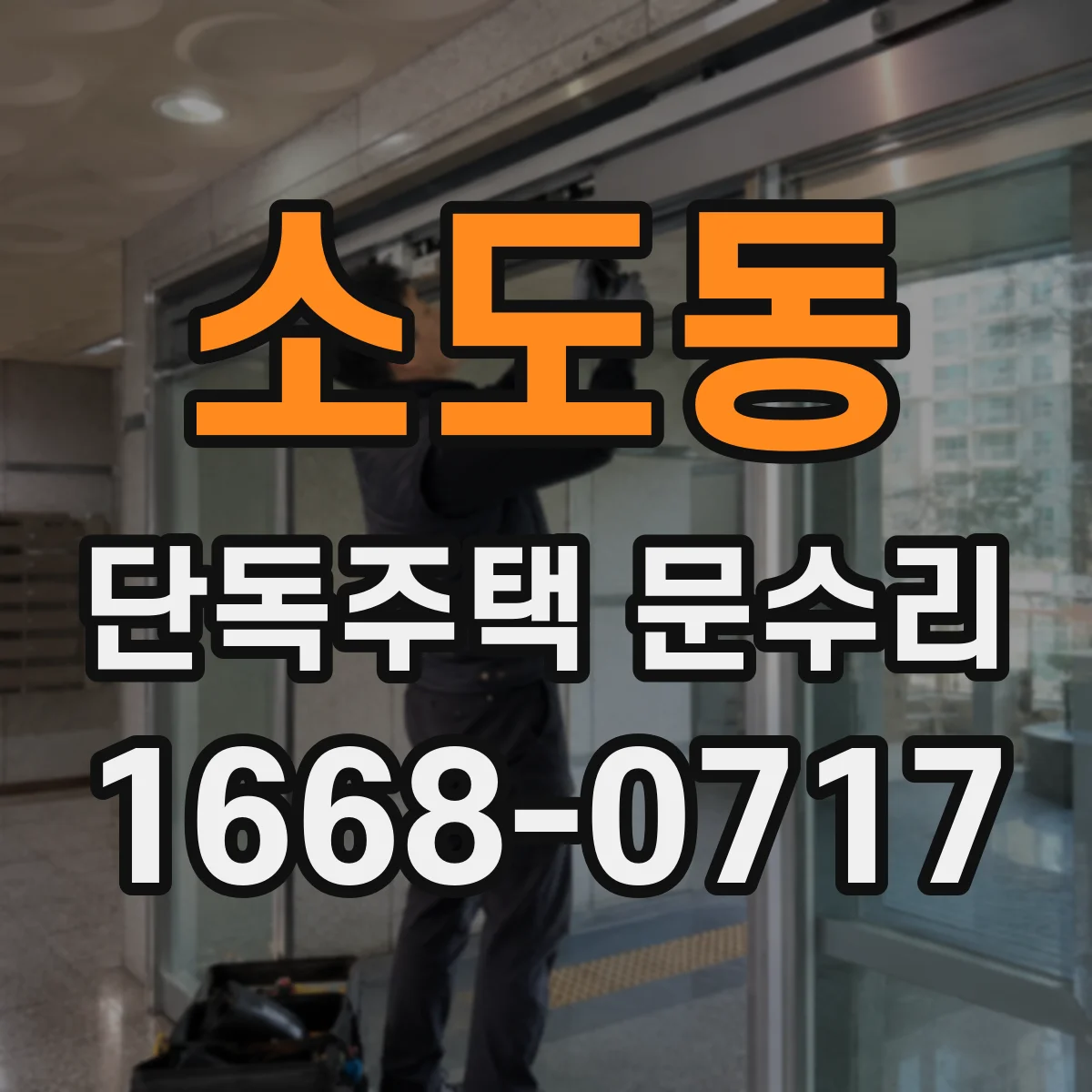소도동 단독주택 문수리