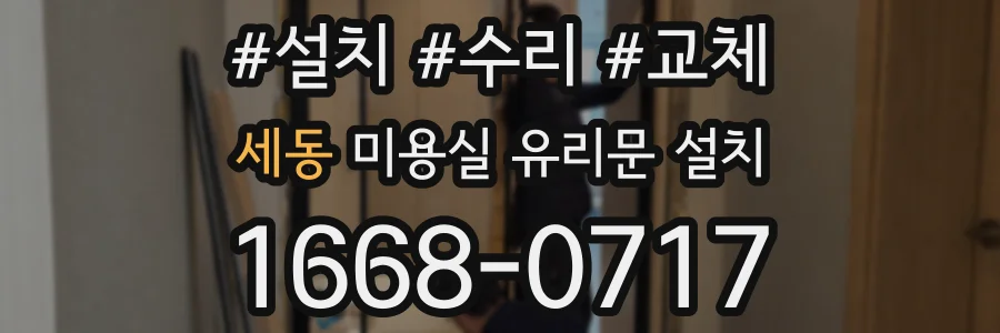 세동 미용실 유리문 설치