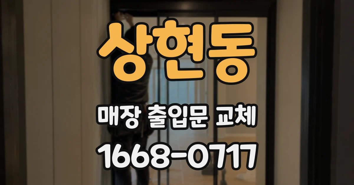 상현동 매장 출입문 교체