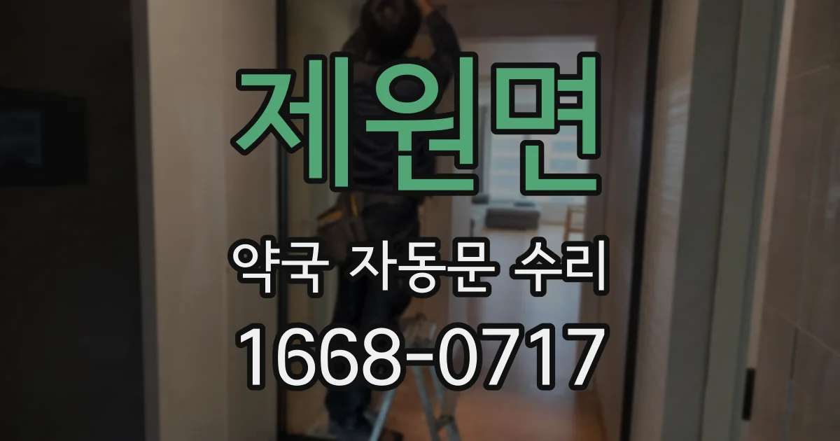 제원면 약국 자동문 수리