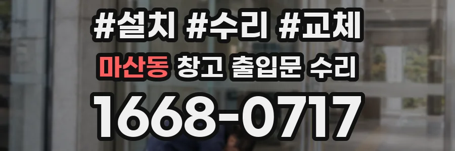 마산동 창고 출입문 수리