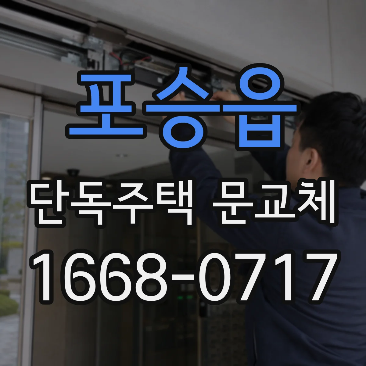 포승읍 단독주택 문교체
