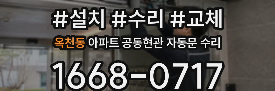 옥천동 아파트 공동현관 자동문 수리