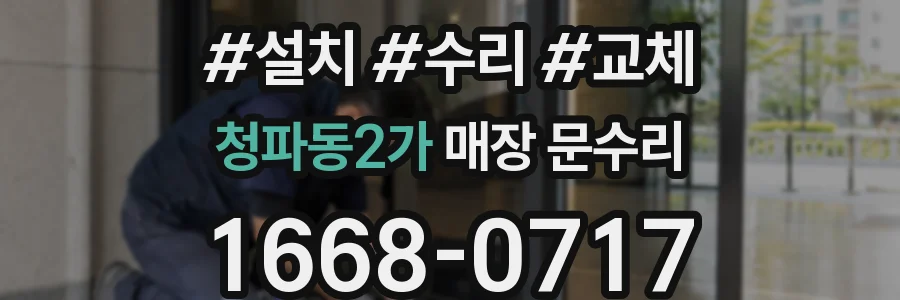 청파동2가 매장 문수리