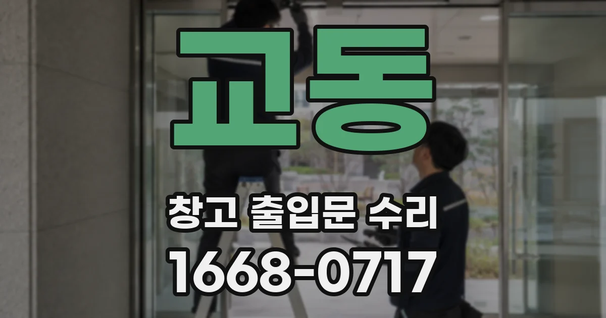 교동 창고 출입문 수리