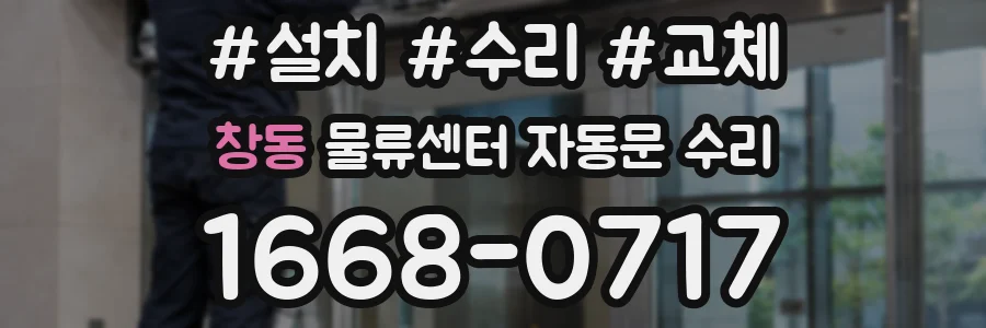 창동 물류센터 자동문 수리