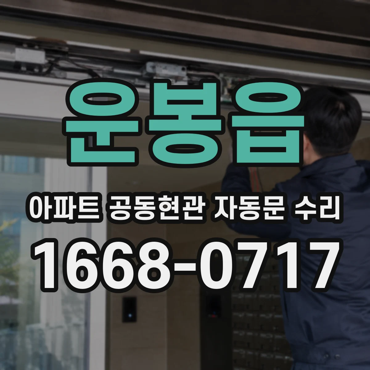 운봉읍 아파트 공동현관 자동문 수리
